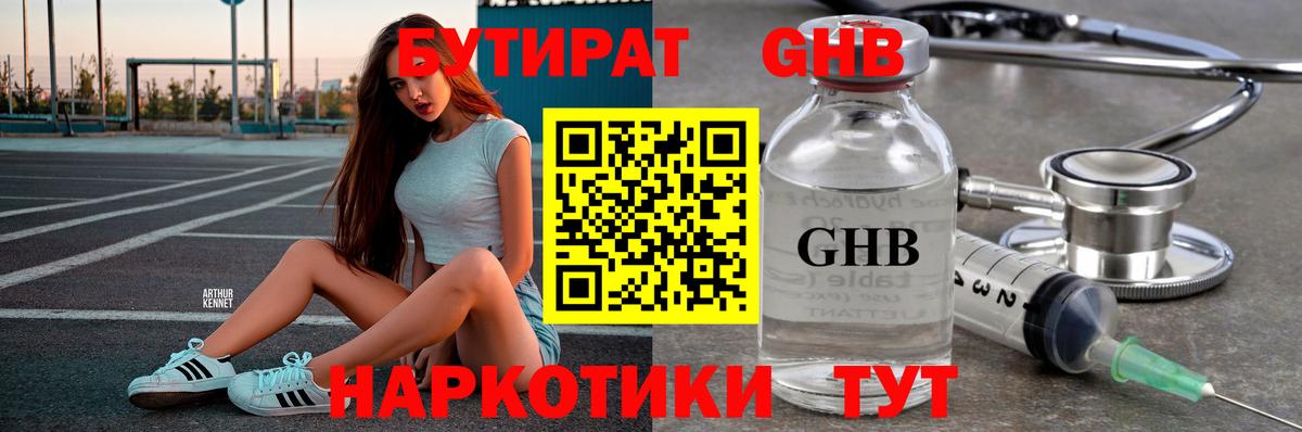 Бутират оксибутират Жуковский