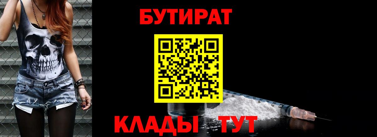 Жуковский  БУТИРАТ бутик  Вход с VPN 